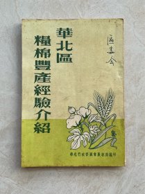 华北区粮棉丰产经验介绍