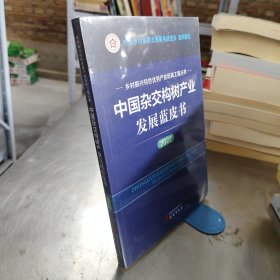 中国杂交构树产业发展蓝皮书（2022）：乡村振兴特色优势产业培育工程丛书 图文并茂 讲解清晰 数据详实