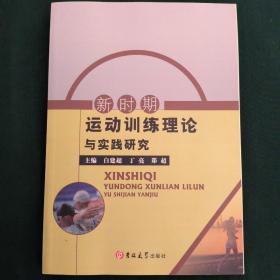 新时期运动训练理论与实践研究