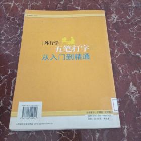 外行学五笔打字从入门到精通    馆藏无笔迹