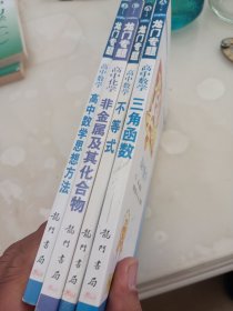 龙门专题：高中数学思想方法，高中化学非金属及其化合物。高中数学不等式。高中数学三角函数