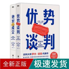 优势谈判（两任美国总统首席谈判顾问罗杰·道森代表作）