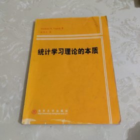 统计学习理论的本质