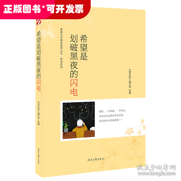 青春文学精品集萃“希望”系列-希望是划破黑夜的闪电