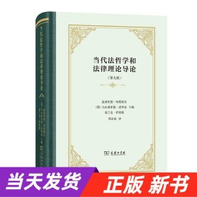 当代法哲学和法律理论导论(精装)