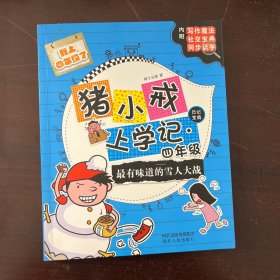宝宝蛋-猪小戒上学记四年级：最有味道的雪人大战