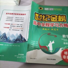 世纪金榜高中全程学习方略数学 选择性必修 第二册 人教A版 RJ A 基础版