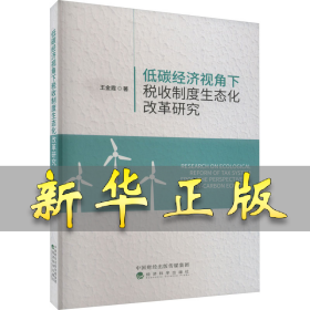 低碳经济视角下税收制度生态化改革研究 王金霞 9787521832679 经济科学出版社