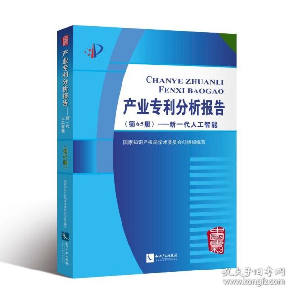 产业专利分析报告（第65册）——新一代人工智能