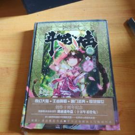 斗罗大陆 精装典藏版2