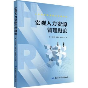 當當正版 宏觀人力資源管理概論 劉小群 等 9787516736098 中國勞動社會保障出版社