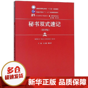 秘书双式速记（第4版）/21世纪高职高专精品教材·现代秘书系列·普通高等职业教育“十三五”规划教材