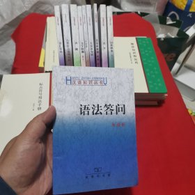 语法答问 汉语知识丛书