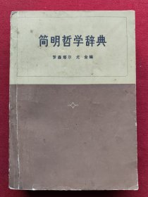 简明哲学辞典