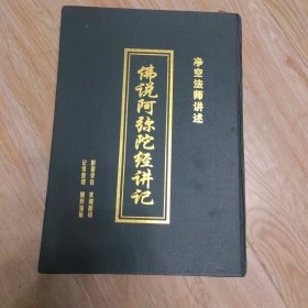 佛说阿弥陀经讲记