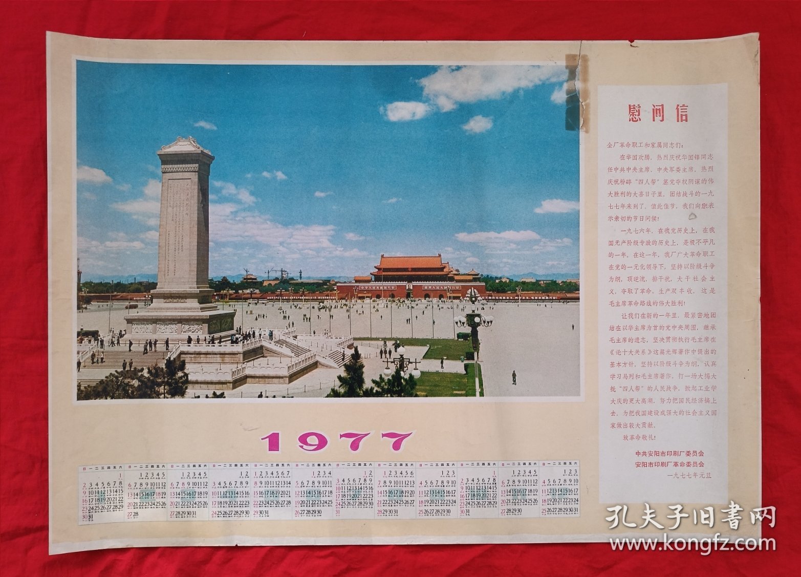 1977年历画人民英雄纪念碑