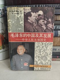 毛泽东的中国及其发展一一中华人民共和国史