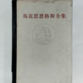 【二手8成新】《马克思恩格斯全集》第二十二卷普通图书/国学古籍/社会文化9780000000000