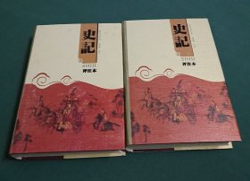 史记：评注本(上下)