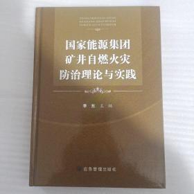 国家能源集团矿井自燃火灾防治理论与实践