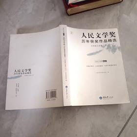 人民文学奖历年获奖作品精选：中短篇小说卷（全两册）