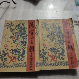 清宫十三朝（上下两册和售）