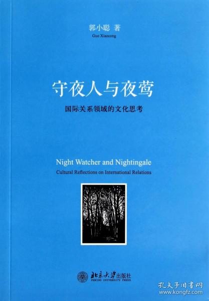 守夜人与夜莺：国际关系领域的文化思考