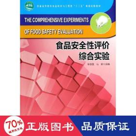 食品安全性评价综合实验/普通高等教育食品科学与工程类“十二五”规划实验教材