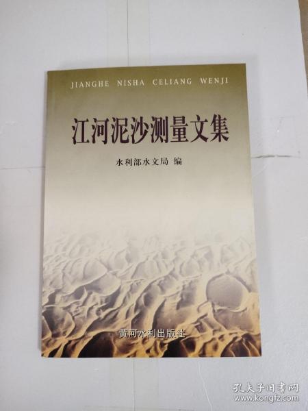 《江河泥沙测量文集》
