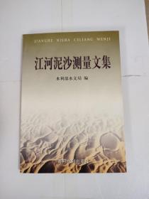 《江河泥沙测量文集》