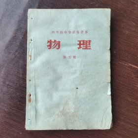 70七十年代初中物理课本 四年制中学试用课本物理第五册 74年印 有毛主席语录