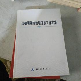 徐德明测绘地理信息工作文集