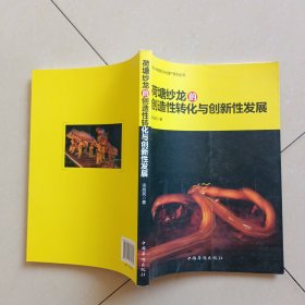 荷塘纱龙的创造性转化与创新性发展