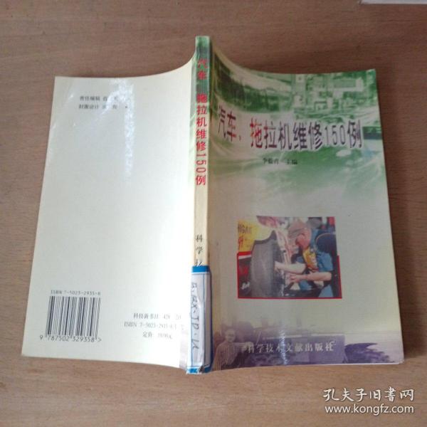 汽车、拖拉机维修150例