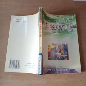汽车、拖拉机维修150例