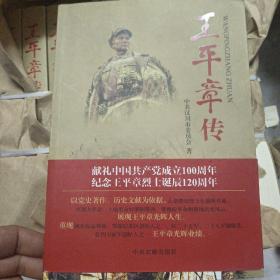 王平章传