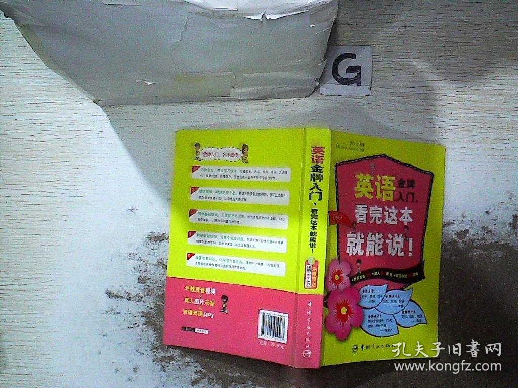 英语金牌入门，看完这本就能说！（附盘）