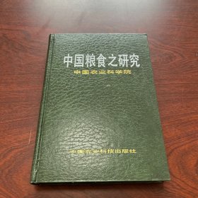 中國糧食之研究