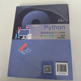 Python自动化办公从入门到精通——让Excel、Word、PPT飞起来