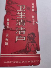 安徽蚌埠市爱国卫生运动。卫生清洁户，为革命讲卫生，除四害灭疾病打扫卫生图案画面。蚌埠老画片小纸片宣传图案画面。宣传画类资料。蚌埠收藏