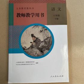 初中语文教师用书八年级下册