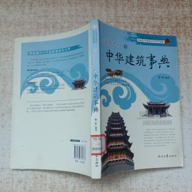 开拓青少年视野的中华百科事典——巧夺天工的中华建筑事典