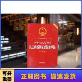 中华人民共和国民法典婚姻家庭编继承编:大字实用版