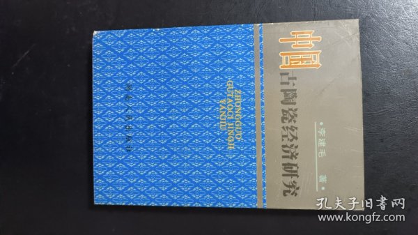 中国古陶瓷经济研究