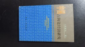 中国古陶瓷经济研究