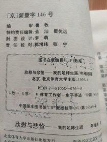 欣慰与悲怆:我的足球生涯