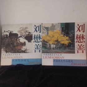 刘懋善水乡作品，异国风光作品精选
两本合售