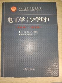 电工学（少学时 第四版）/面向21世纪课程教材