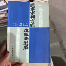 民事审判方式改革与发展
