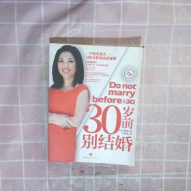 30岁前别结婚